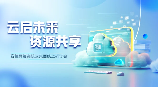 云启未来资源共享锐捷网络高校云桌面线上研讨会